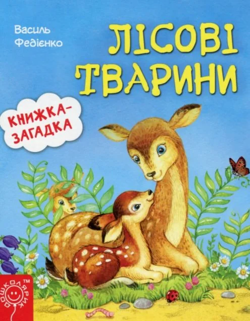 Книжка-загадка. Лісові тварини — Розвивальні книги