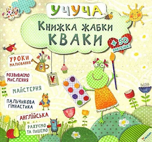 Книжка жабки Кваки — Книги з наліпками