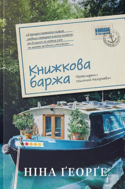 Книжкова баржа — Сучасна зарубіжна проза