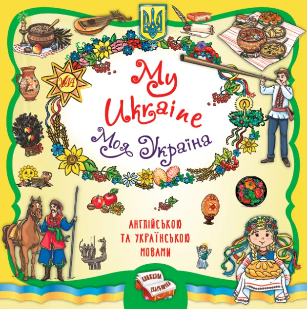 Книжкова скарбничка. My Ukraine. Моя Україна — Дитячі енциклопедії