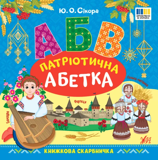 Книжкова скарбничка. Патріотична абетка — Книги для школи