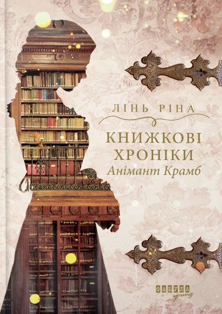 Книжкові хроніки Анімант Крамб — Ріна Лінь