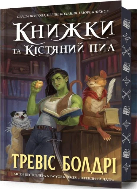 Книжки та кістяний пил (Limited Edition) — Тревіс Болдрі