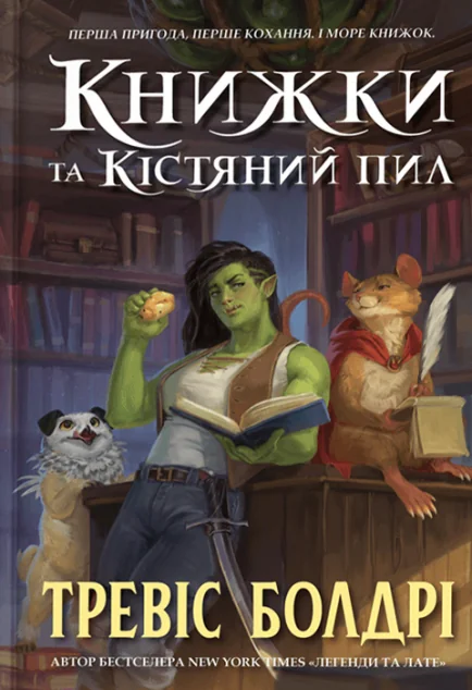 Книжки та кістяний пил — Тревіс Болдрі