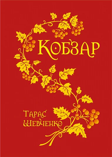 Кобзар (малий формат) — Тарас Шевченко
