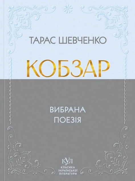 Кобзар. Вибрана поезія