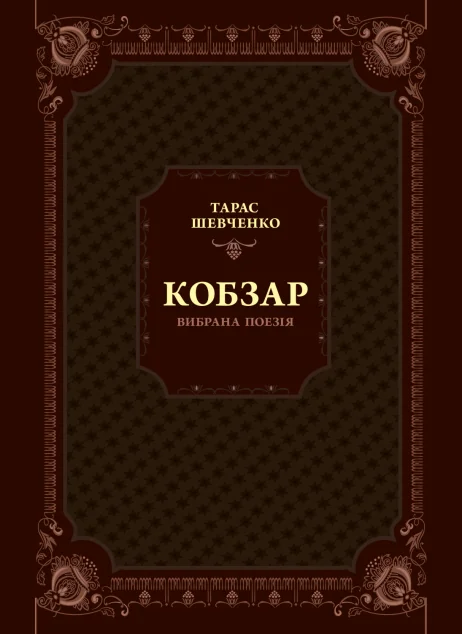 Кобзар. Вибрана поезія — Тарас Шевченко