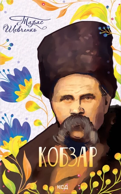 Кобзар — Класична українська поезія