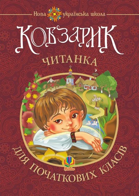 Кобзарик. Читанка для початкових класів — Ігор Січовик