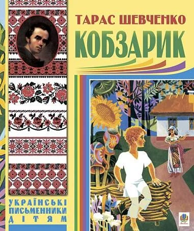Кобзарик — Тарас Шевченко