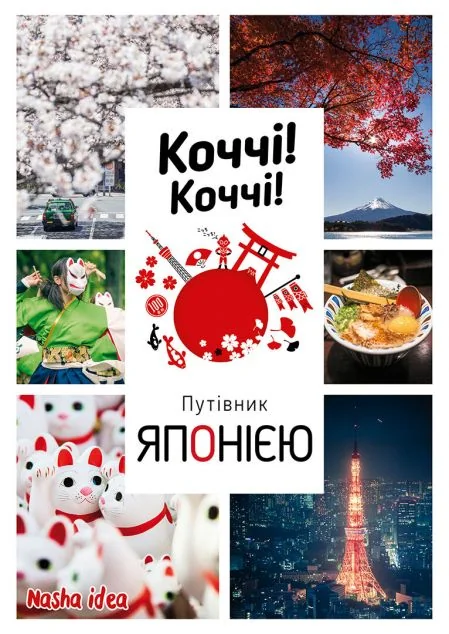 Коччі! Коччі! Путівник Японією — Nasha idea