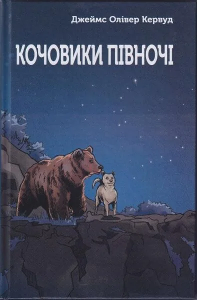 Кочовики Півночі — Дитяча проза