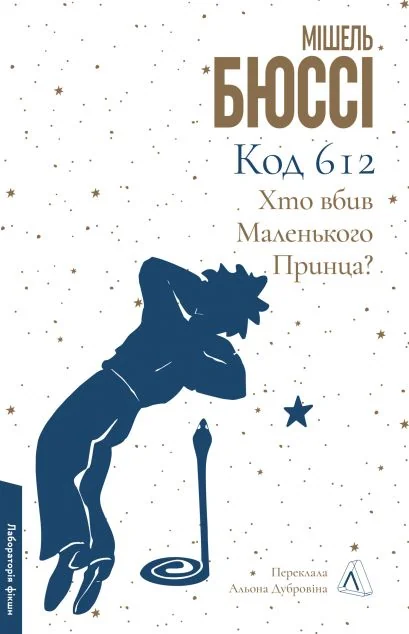 Код 612. Хто вбив Маленького Принца? — Мішель Бюссі