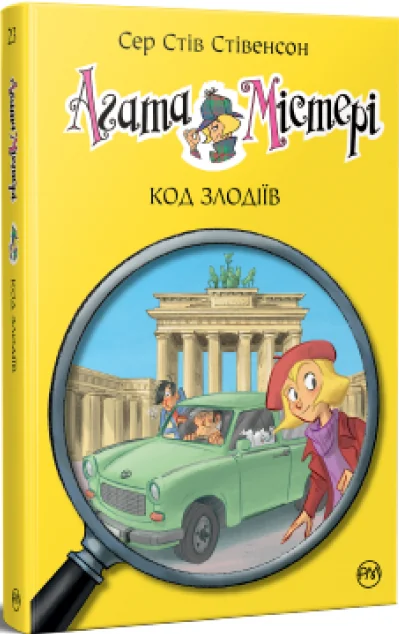 Код злодіїв — Стів Стівенсон