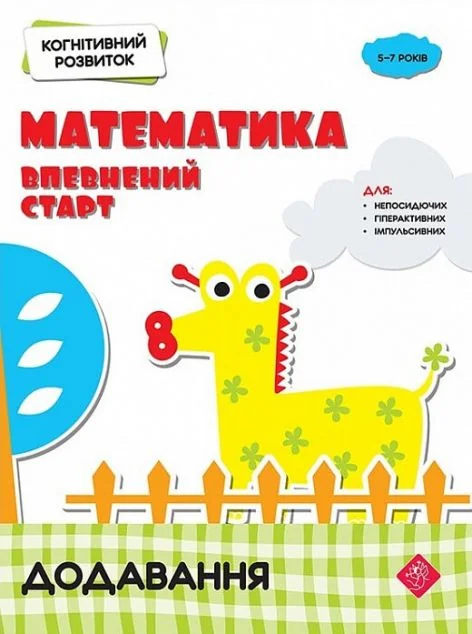 Математика: впевнений старт. Додавання