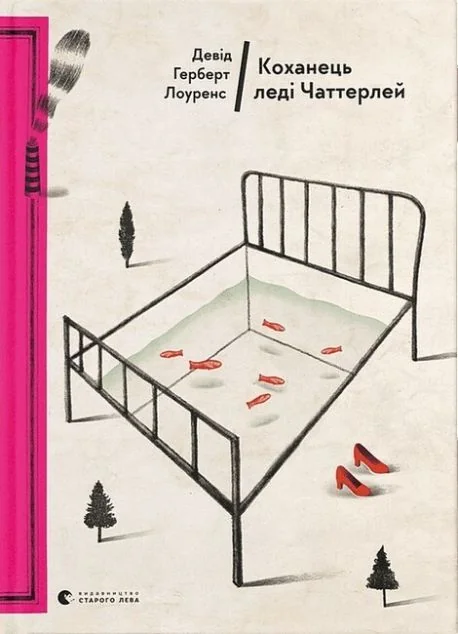 Коханець леді Чаттерлей — Класична зарубіжна проза