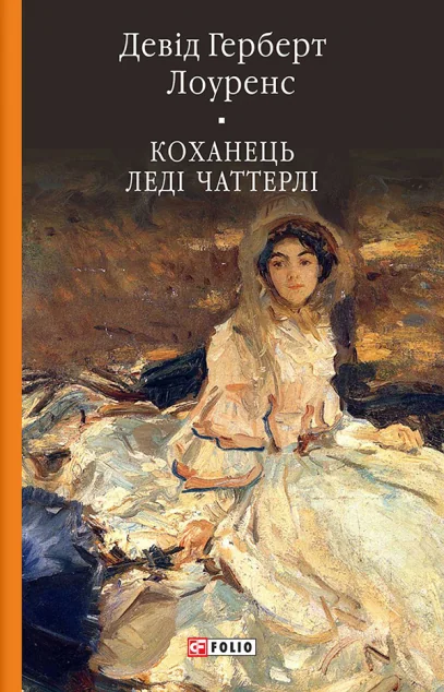 Коханець ледi Чаттерлi — Класична зарубіжна проза
