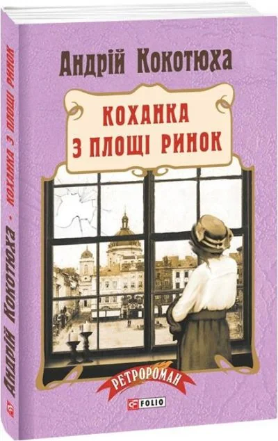Коханка з площі Ринок — Сучасна українська проза