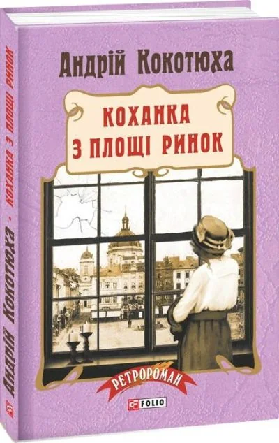 Коханка з площі Ринок
