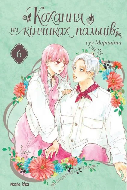 Кохання на кінчиках пальців. Том 6 — Манґа