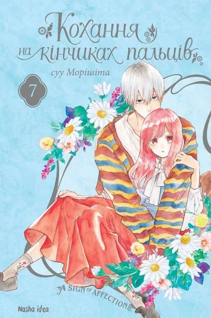 Кохання на кінчиках пальців. Том 7 — Манґа