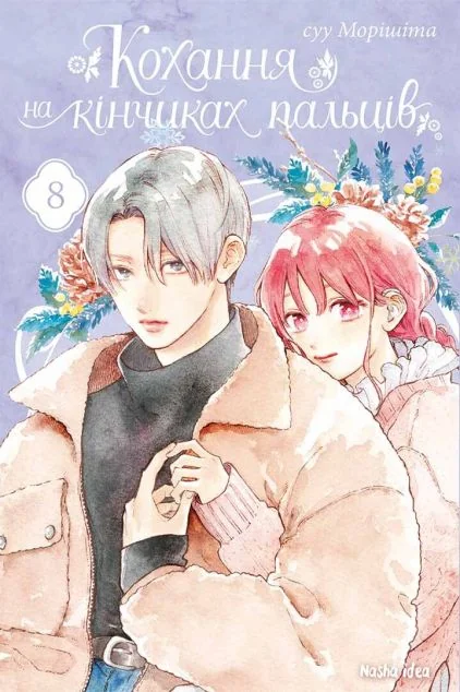 Кохання на кінчиках пальців. Том 8 — Nasha idea
