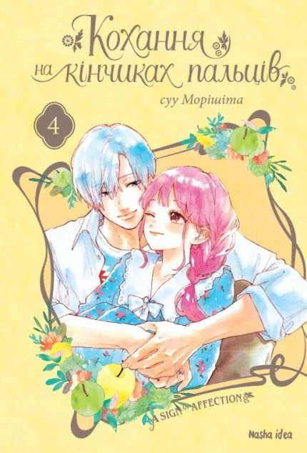 Кохання на кінчиках пальців. Том 4 | купити книгу онлайн