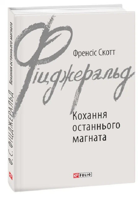Кохання останнього магната — Класична зарубіжна проза