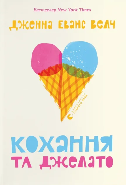 Кохання та джелато | купити книгу онлайн