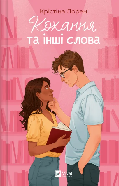 Кохання та інші слова — Зарубіжні любовні романи
