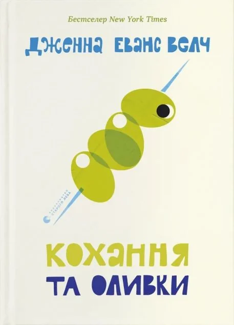 Кохання та оливки — Сучасна зарубіжна проза