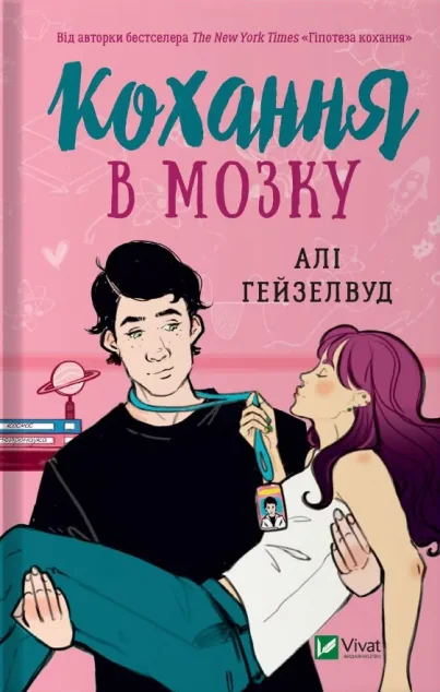 Кохання в мозку — Алі Гейзелвуд