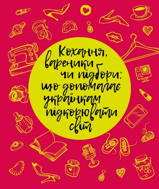 Кохання, вареники чи підбори — Історії успіху