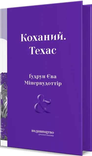 Коханий. Техас — Сучасна зарубіжна проза