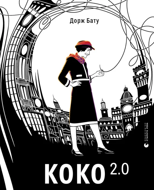 Коко 2.0 — Сучасна проза