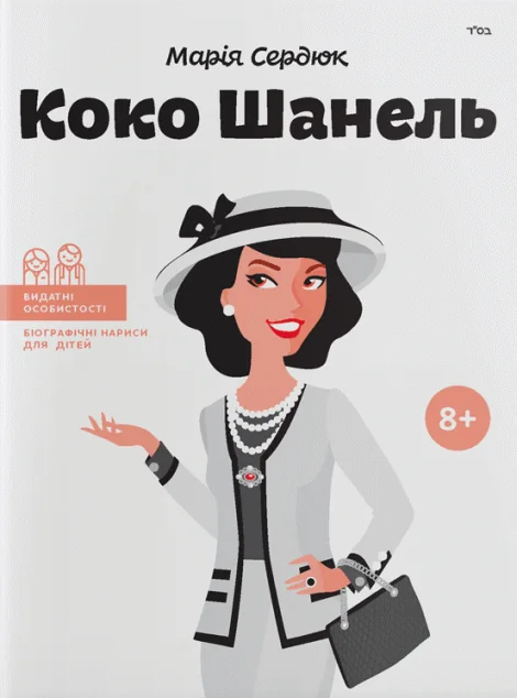 Коко Шанель — Марія Сердюк