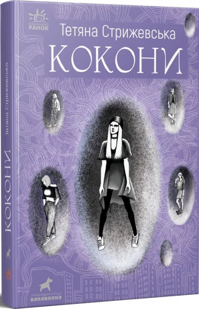 Кокони — Сучасна українська проза