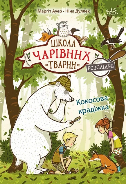 Кокосова крадіжка — Дитячі детективи