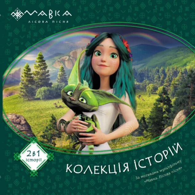 Колекція історій. Мавка. Збірка 1