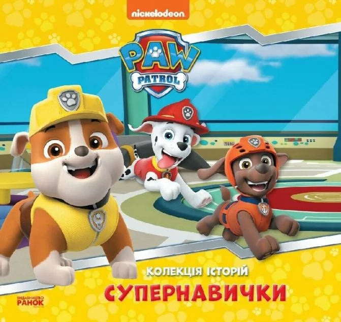 Щенячий Патруль. Колекція історій. Супернавички