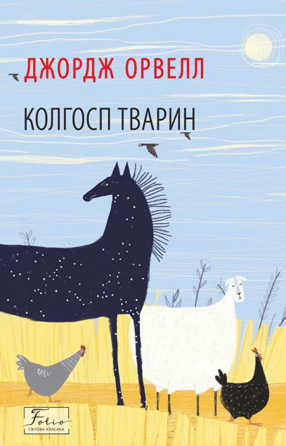 Колгосп тварин — Джордж Орвелл