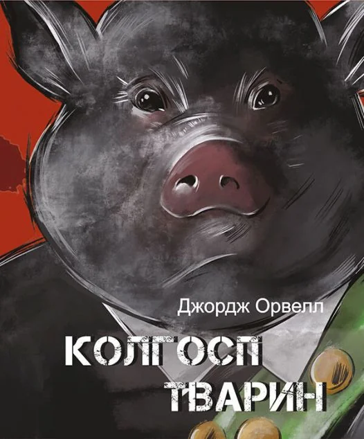 Колгосп тварин — Джордж Орвелл