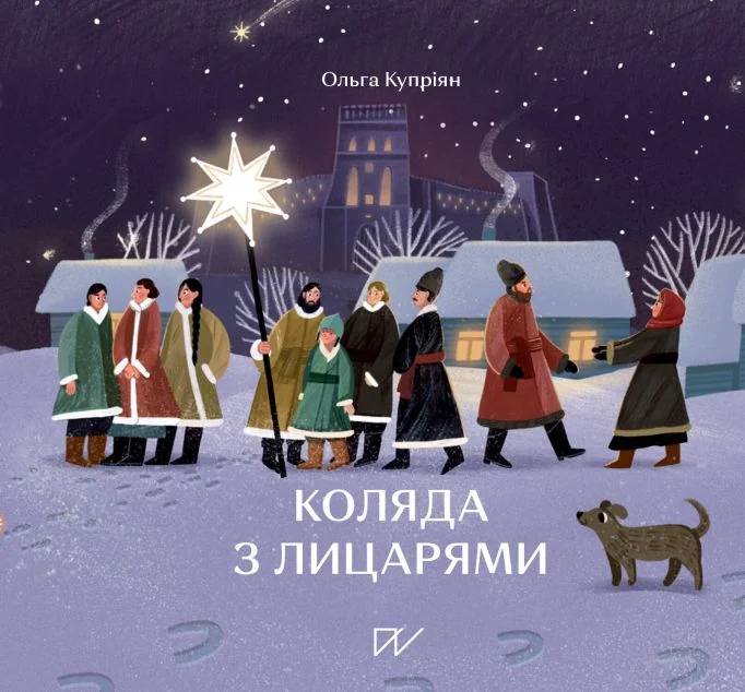 Коляда з лицарями — Ольга Купріян