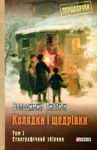 Колядки і щедрівки: етнографічний збірник. Том 1 — Володимир Гнатюк