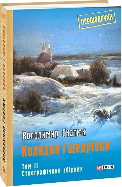 Колядки і щедрівки: етнографічний збірник. Том 2 — Володимир Гнатюк