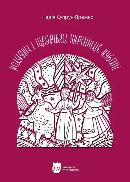 Колядки і щедрівки українців Кубані — Історія та культура України