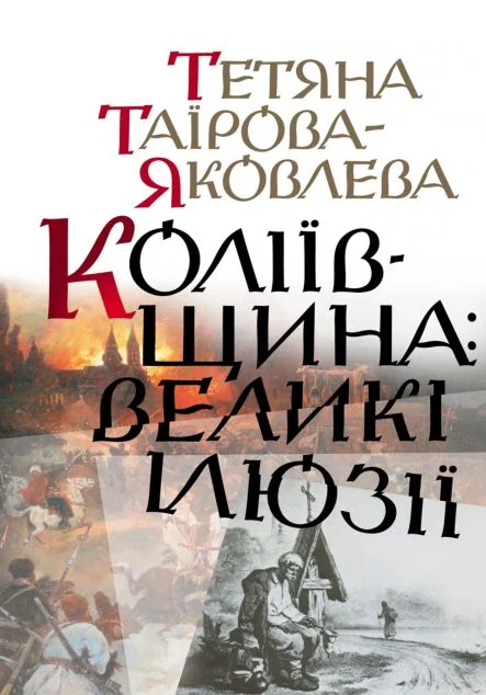 Коліївщина: великі ілюзії — Історія та культура України