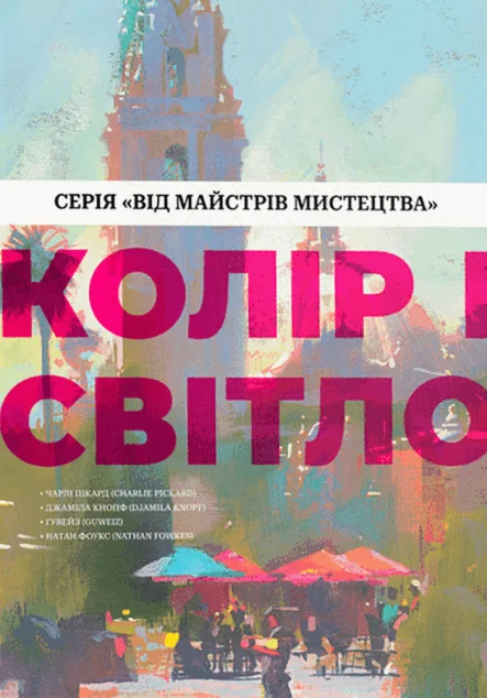 Колір і світло — Подарункові нонфікшн книги