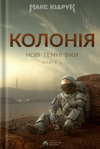 Колонія | купити книгу онлайн