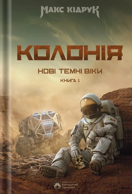 Колонія — Бородатий Тамарин